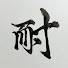 アイコン