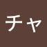 アイコン