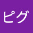 アイコン