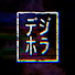 アイコン