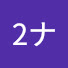 アイコン