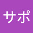 アイコン