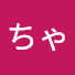 アイコン