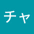 アイコン