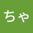 アイコン