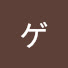アイコン