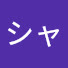 アイコン