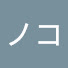 アイコン