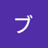 アイコン