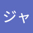 アイコン